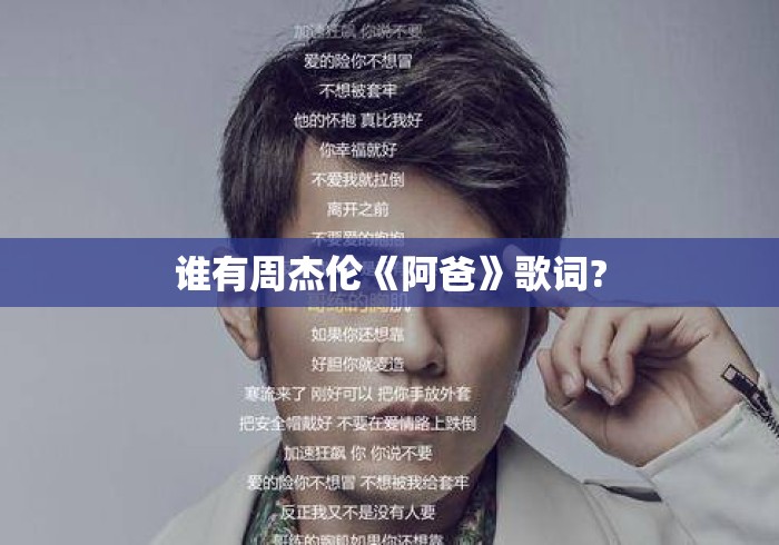 谁有周杰伦《阿爸》歌词? 谁有周杰伦《阿爸》歌词?