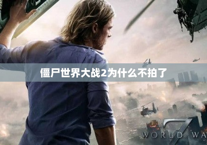 僵尸世界大战2为什么不拍了